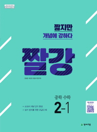 짤강 중학수학 2-1(2019)